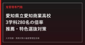 愛知県立愛知商業高校に合格するには？2026年度3学科280名の倍率と推薦・特色選抜対策