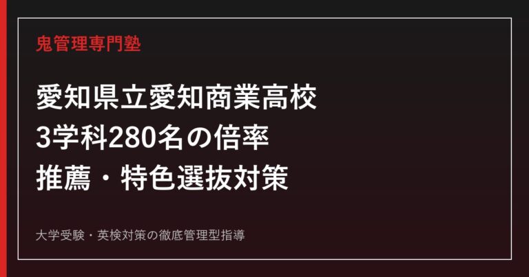 愛知県立愛知商業高校に合格するには？2026年度3学科280名の倍率と推薦・特色選抜対策
