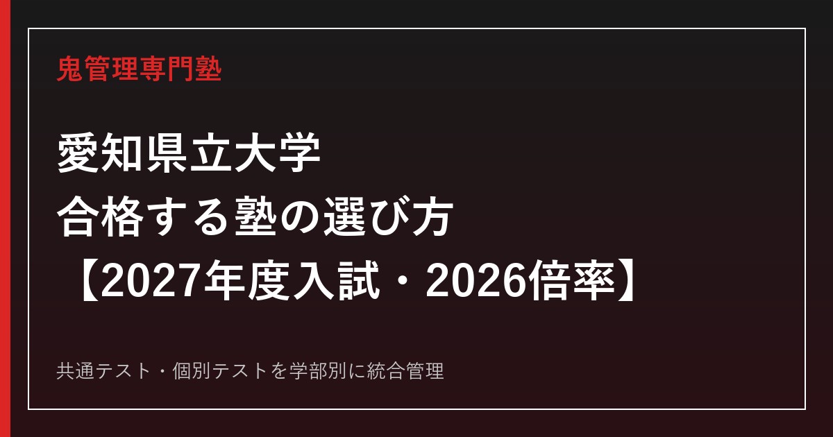 愛知県立大学に合格する塾の選び方｜2027年度入試・2026倍率