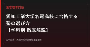 愛知工業大学名電高校に合格する塾の選び方【イチロー輩出・甲子園24回】愛知工業大学名電高校専門塾が徹底解説
