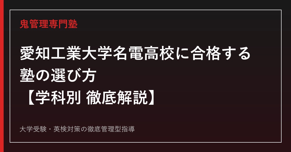 愛知工業大学名電高校に合格する塾の選び方【イチロー輩出・甲子園24回】愛知工業大学名電高校専門塾が徹底解説