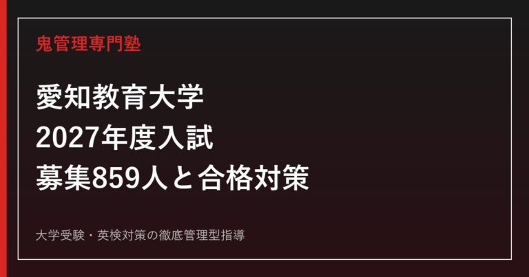 愛知教育大学に合格するには？2027年度募集859人と入試科目・倍率対策