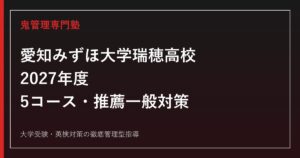 愛知みずほ大学瑞穂高校に合格するには？2027年度5コース・推薦一般対策