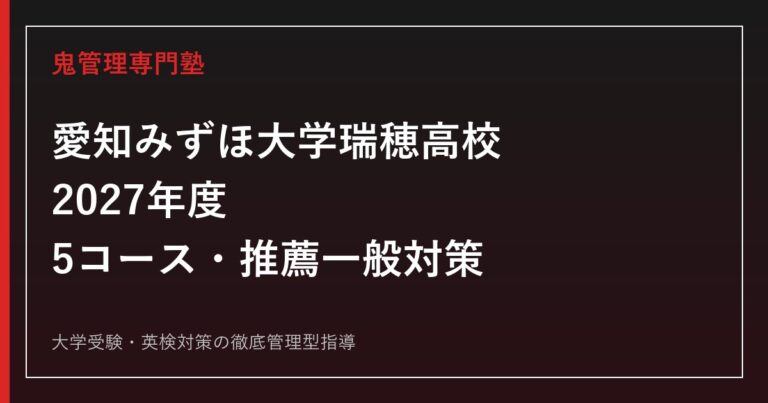 愛知みずほ大学瑞穂高校に合格するには？2027年度5コース・推薦一般対策