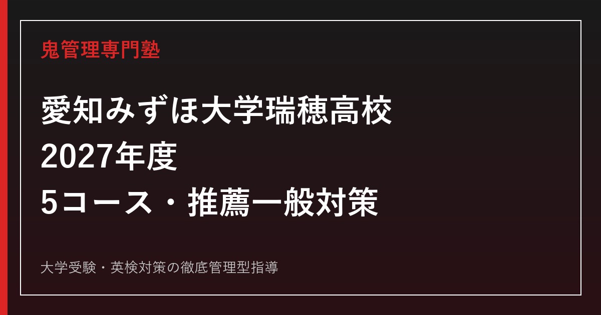 愛知みずほ大学瑞穂高校に合格するには？2027年度5コース・推薦一般対策