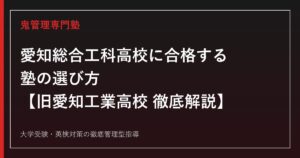 愛知総合工科高校(旧愛知工業高校)受験対策【倍率1.55倍・偏差値48】鬼管理愛知総合工科高校塾が解説