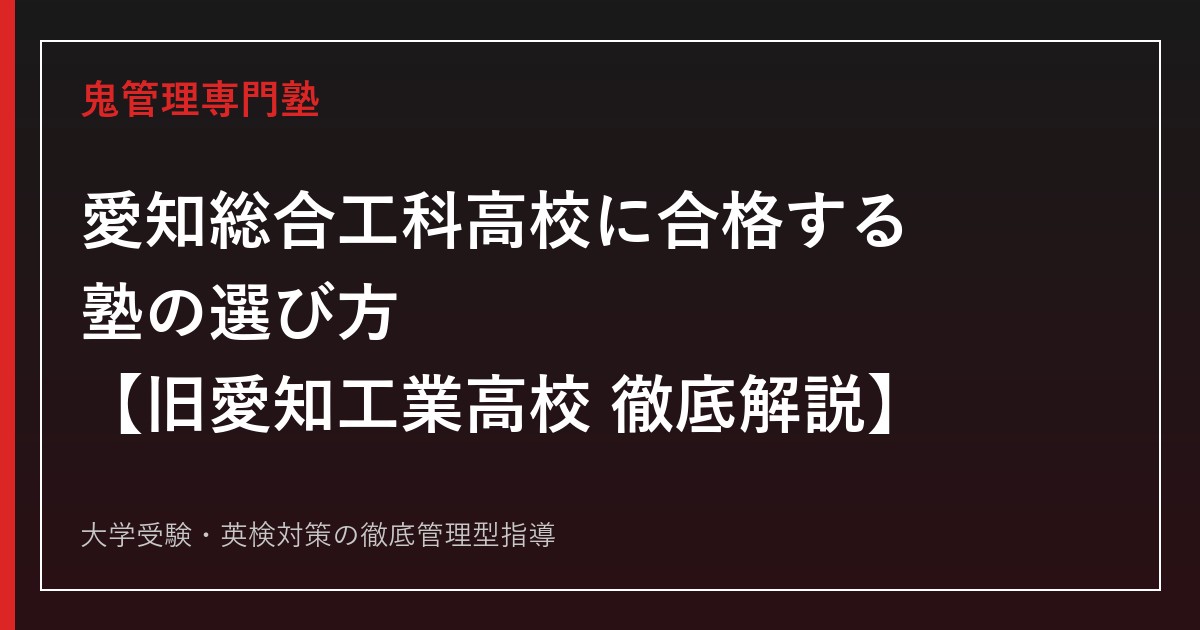 愛知総合工科高校(旧愛知工業高校)受験対策【倍率1.55倍・偏差値48】鬼管理愛知総合工科高校塾が解説
