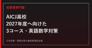 AICJ高校に合格するには？2027年度へ向けた3コース・英語数学対策