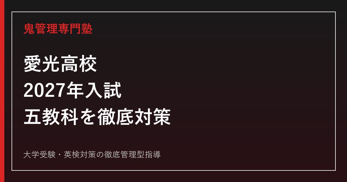 愛光高校に合格するには？2027年入試日程・5教科対策を徹底解説