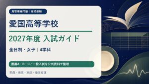 愛国高等学校 2027年度入試ガイド（全日制女子・4学科・推薦A/B/C・一般入試）