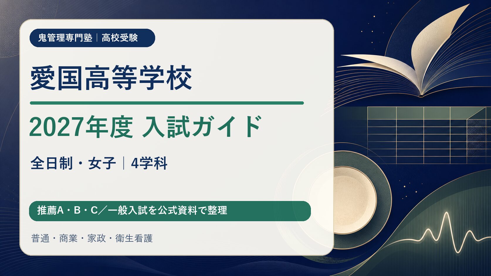 愛国高等学校 2027年度入試ガイド（全日制女子・4学科・推薦A/B/C・一般入試）