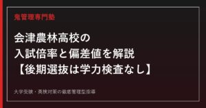 会津農林高校の入試倍率0.48〜1.03倍と偏差値34〜38を解説【後期選抜は学力検査なし】会津農林高校専門塾が指導法を紹介
