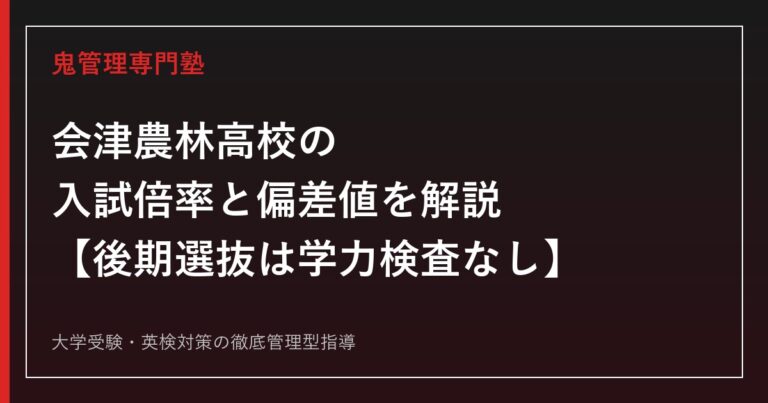 会津農林高校の入試倍率0.48〜1.03倍と偏差値34〜38を解説【後期選抜は学力検査なし】会津農林高校専門塾が指導法を紹介