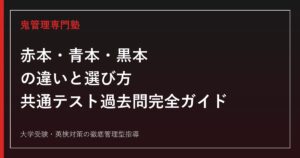 赤本・青本・黒本の違いと共通テスト過去問の選び方｜どれを使うべきか徹底解説