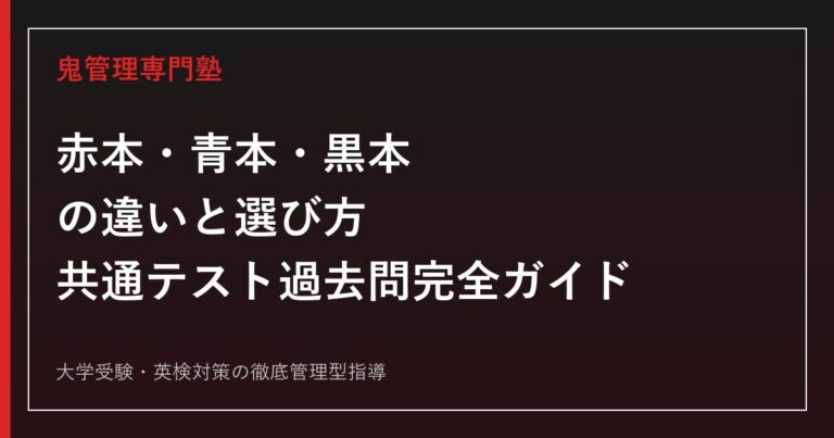 赤本・青本・黒本の違いと共通テスト過去問の選び方｜どれを使うべきか徹底解説