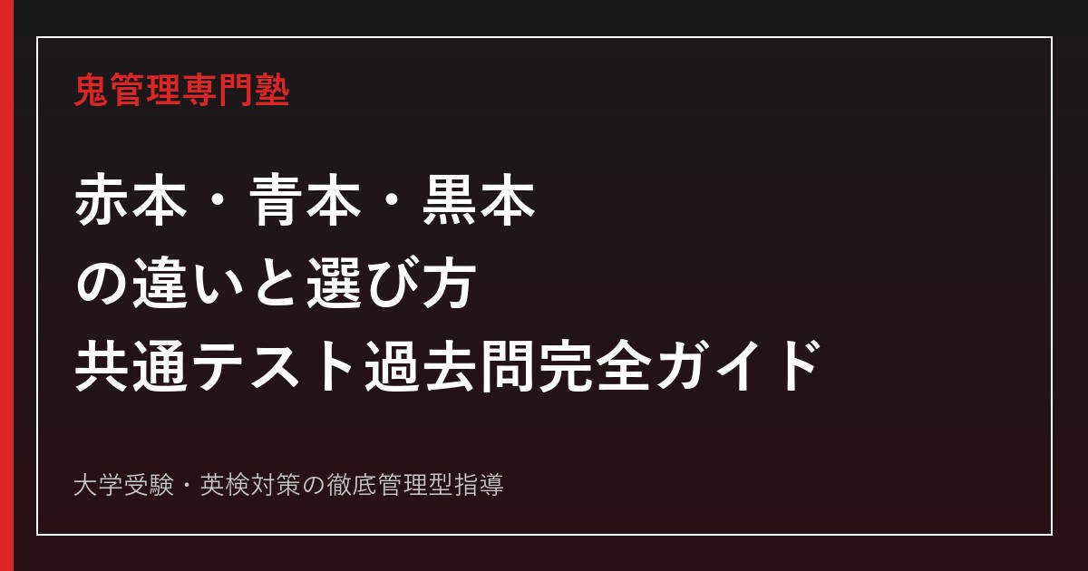 赤本・青本・黒本の違いと共通テスト過去問の選び方｜どれを使うべきか徹底解説