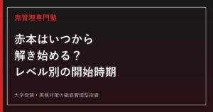 赤本はいつから解き始める？志望校レベル別の開始時期と使い方