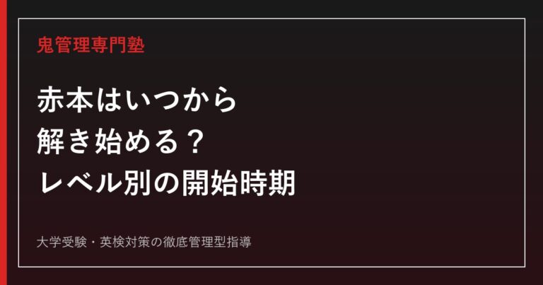 赤本はいつから解き始める？志望校レベル別の開始時期と使い方