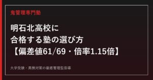 明石北高校に合格する塾の選び方【普通科偏差値61・自然科学科69/一般選抜倍率1.15倍・国公立大学165名合格でSSH「認定枠」に移行】明石北高校専門塾が徹底解説