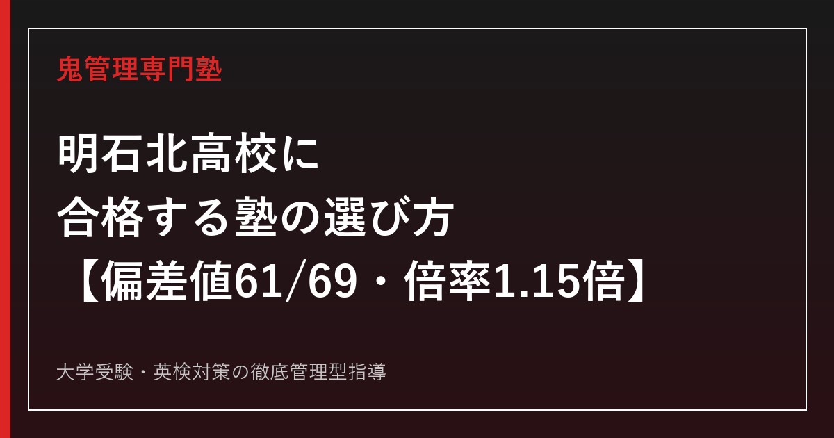 明石北高校に合格する塾の選び方【普通科偏差値61・自然科学科69/一般選抜倍率1.15倍・国公立大学165名合格でSSH「認定枠」に移行】明石北高校専門塾が徹底解説