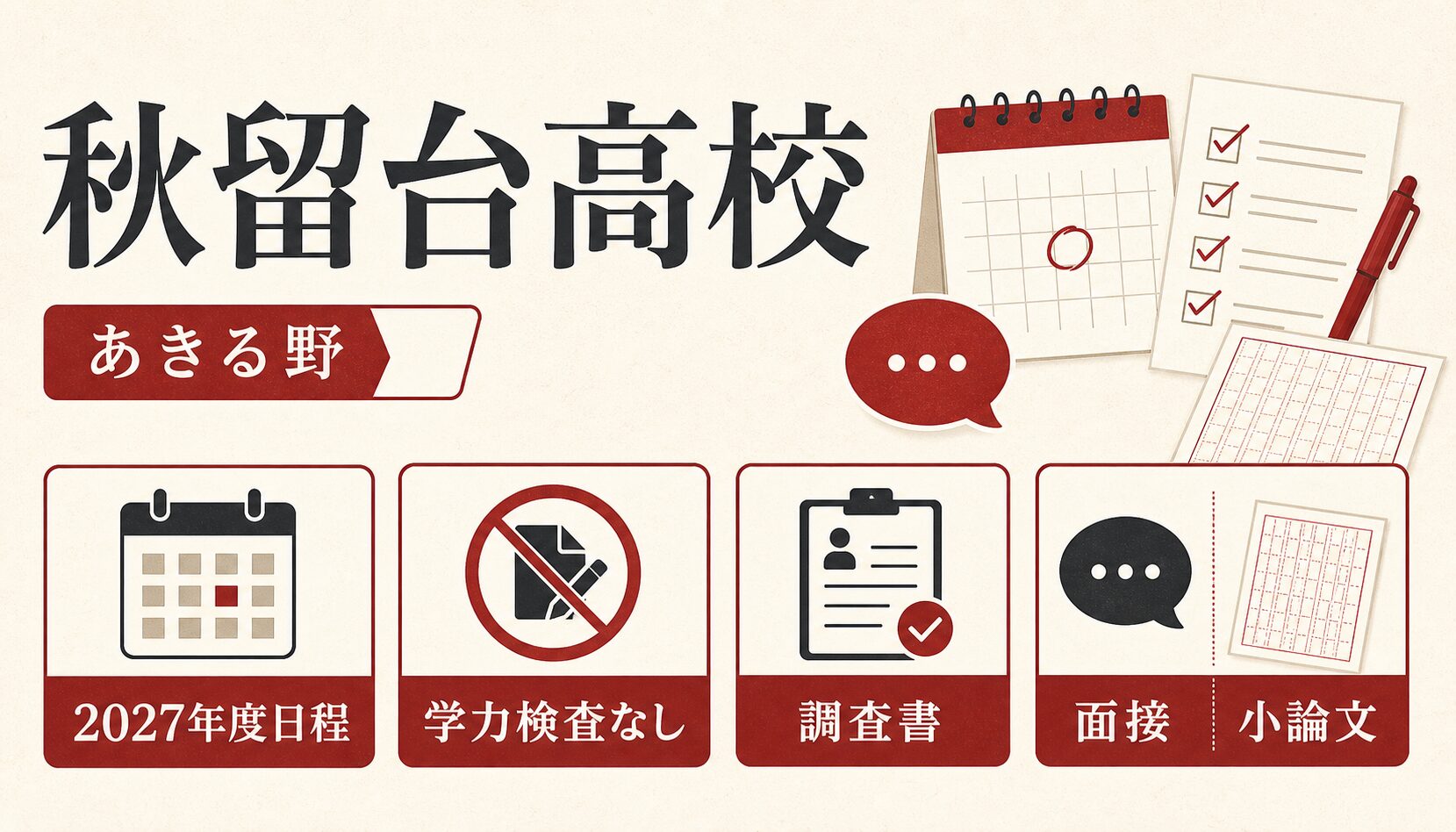秋留台高校に合格するには？2027年度日程と学力検査なし・面接小論文対策