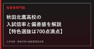 秋田北鷹高校の入試倍率0.63〜0.91倍と偏差値40〜49を解説【特色選抜は700点満点】秋田北鷹高校専門塾が指導法を紹介