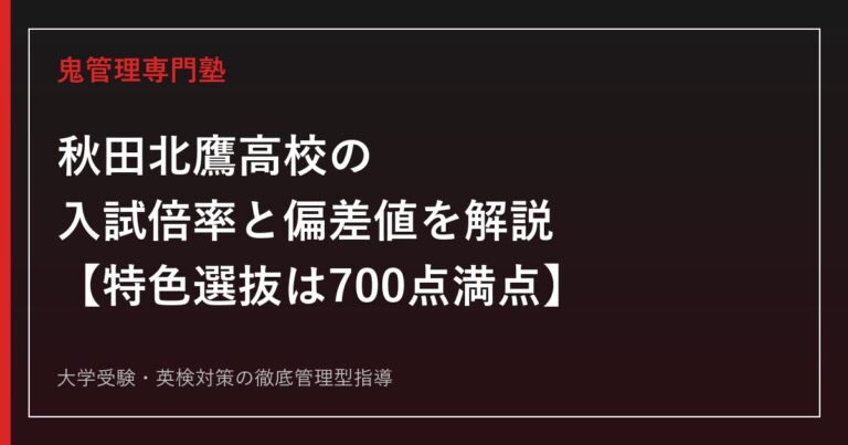 秋田北鷹高校の入試倍率0.63〜0.91倍と偏差値40〜49を解説【特色選抜は700点満点】秋田北鷹高校専門塾が指導法を紹介