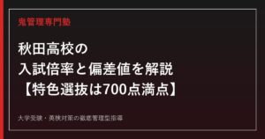 秋田高校の入試倍率1.06倍と偏差値69〜71を解説【特色選抜は700点満点】秋田高校専門塾が指導法を紹介