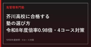 芥川高校に合格する塾の選び方｜令和8年度倍率0.98倍・4コース制対策