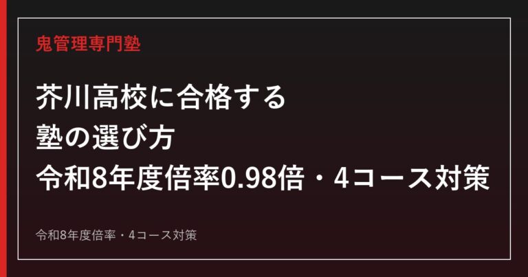芥川高校に合格する塾の選び方｜令和8年度倍率0.98倍・4コース制対策