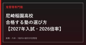 尼崎稲園高校に合格する塾の選び方【2027年入試・2026倍率】