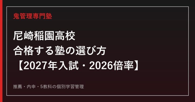 尼崎稲園高校に合格する塾の選び方【2027年入試・2026倍率】