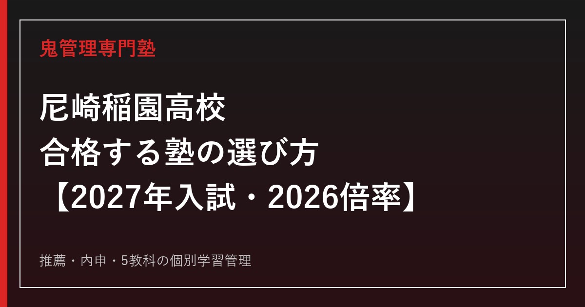 尼崎稲園高校に合格する塾の選び方【2027年入試・2026倍率】