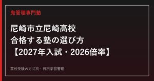 尼崎市立尼崎高校に合格する塾の選び方【2027年入試・2026倍率】