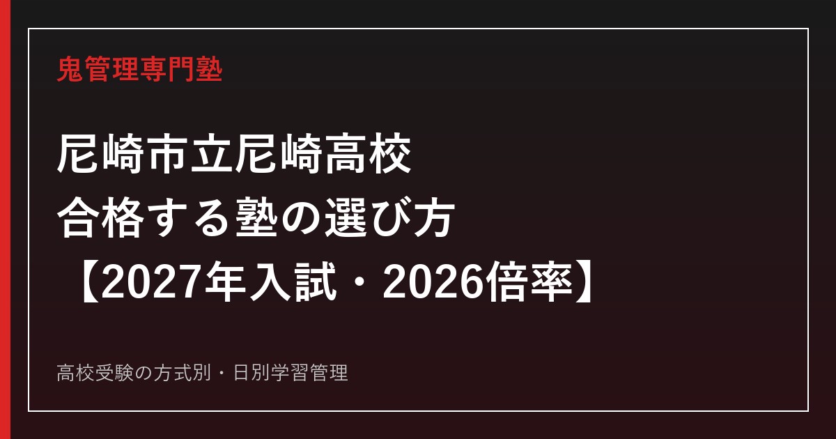 尼崎市立尼崎高校に合格する塾の選び方【2027年入試・2026倍率】