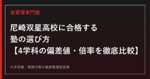 尼崎双星高校の偏差値・倍率を4学科別に解説【合格する塾の選び方】尼崎双星高校専門塾が指導