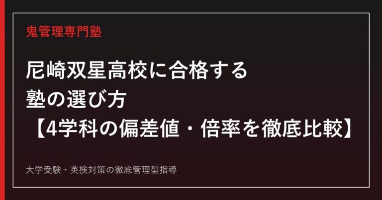 尼崎双星高校の偏差値・倍率を4学科別に解説【合格する塾の選び方】尼崎双星高校専門塾が指導
