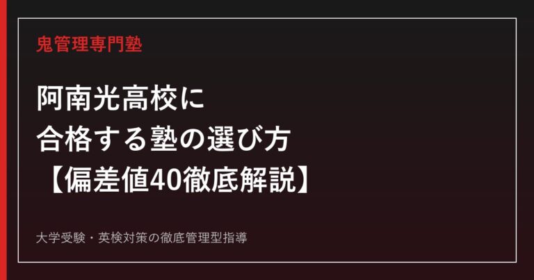 阿南光高校に合格する塾の選び方【偏差値40・工業科3学科+産業創造科の入試倍率0.91〜1.20倍】阿南光高校専門塾が解説