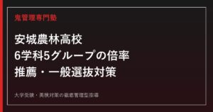 安城農林高校に合格するには？2026年度6学科5グループの倍率と入試対策
