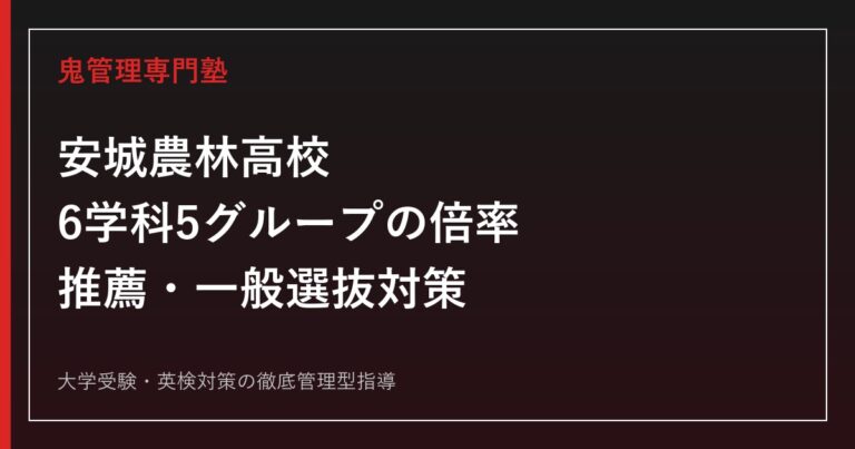 安城農林高校に合格するには？2026年度6学科5グループの倍率と入試対策