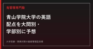 【青山学院大学の英語】配点を大問別・学部別に予想│目標得点も解説【2027年度版】