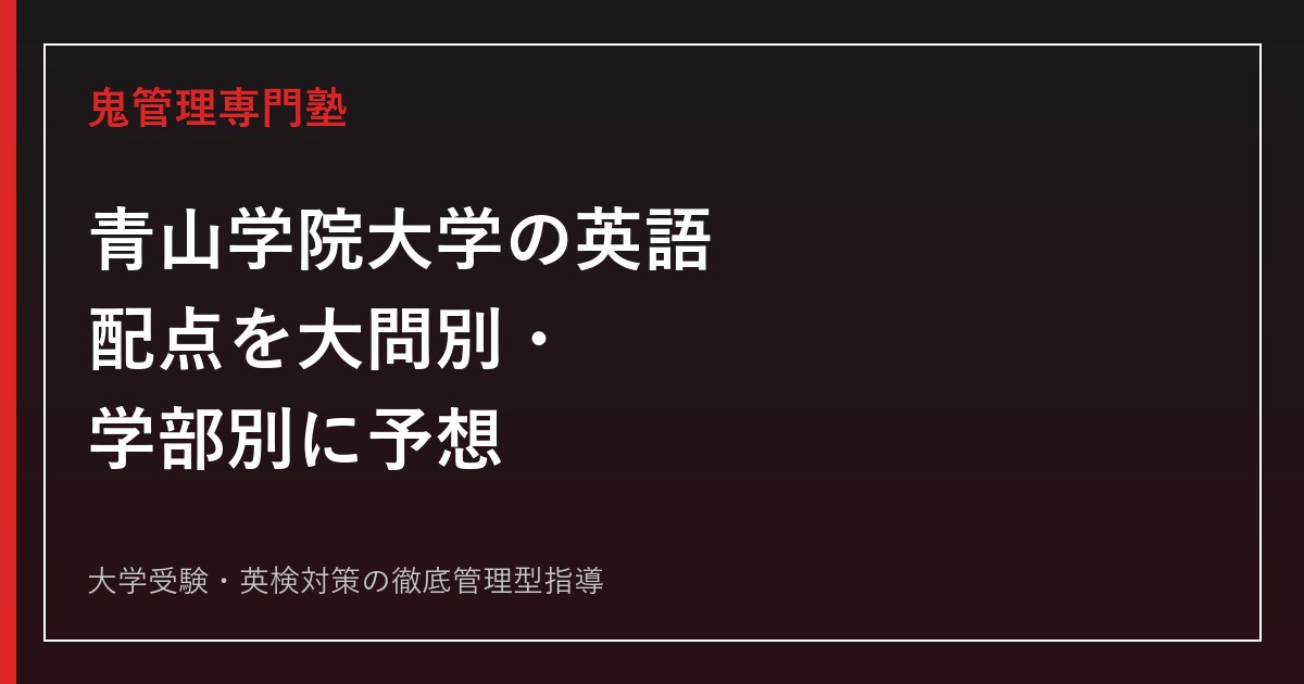 【青山学院大学の英語】配点を大問別・学部別に予想│目標得点も解説【2027年度版】