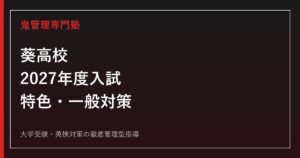 葵高校に合格するには？2027年度入試の選抜方法と特色・一般対策