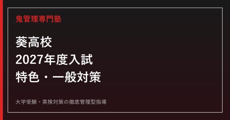 葵高校に合格するには？2027年度入試の選抜方法と特色・一般対策