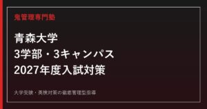 青森大学に合格するには？3学部・2027年度入試と学部別対策