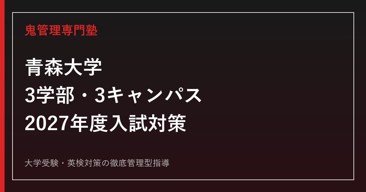 青森大学に合格するには？3学部・2027年度入試と学部別対策