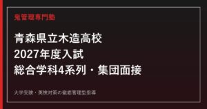 木造高校に合格するには？2027年度入試・総合学科4系列対策