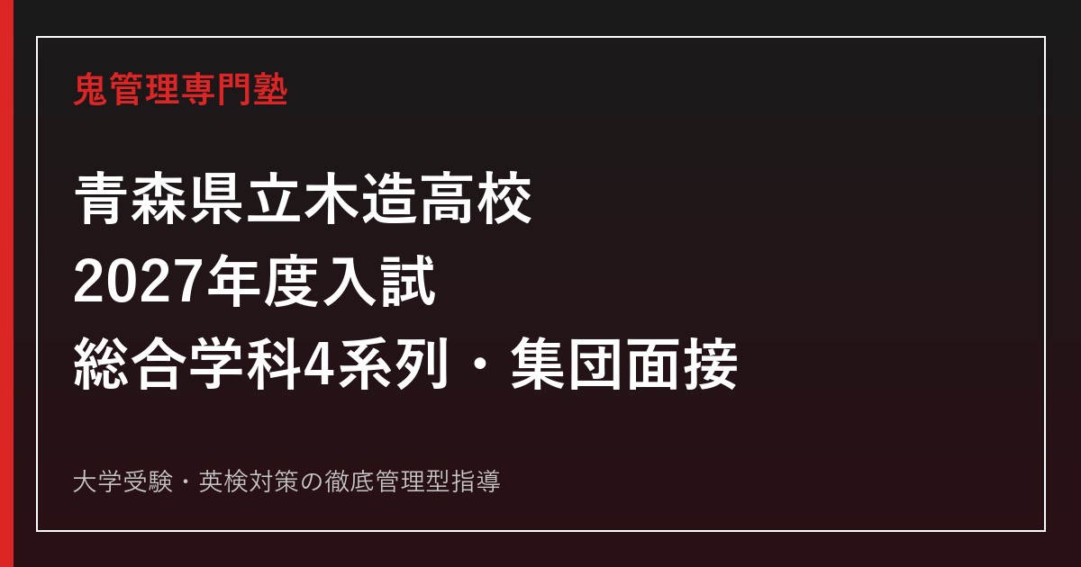 木造高校に合格するには？2027年度入試・総合学科4系列対策