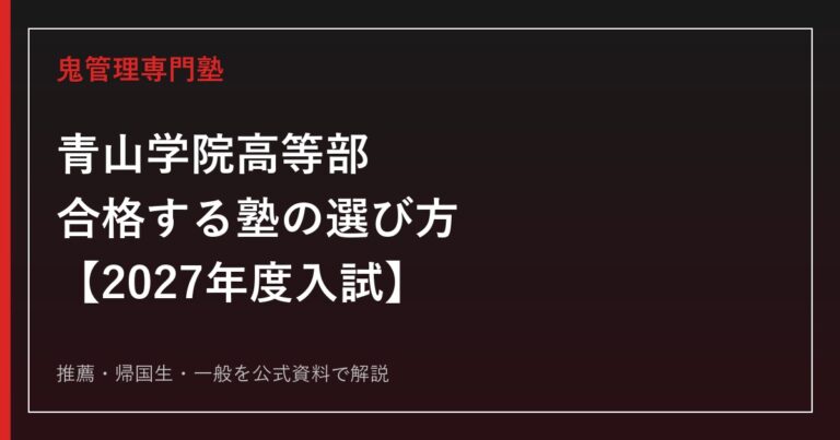 青山学院高等部に合格する塾の選び方｜2027年度入試を専門塾が解説