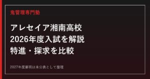 アレセイア湘南高校の2026年度入試を公式情報で解説